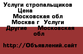 Услуги стропальщиков › Цена ­ 1 000 000 - Московская обл., Москва г. Услуги » Другие   . Московская обл.